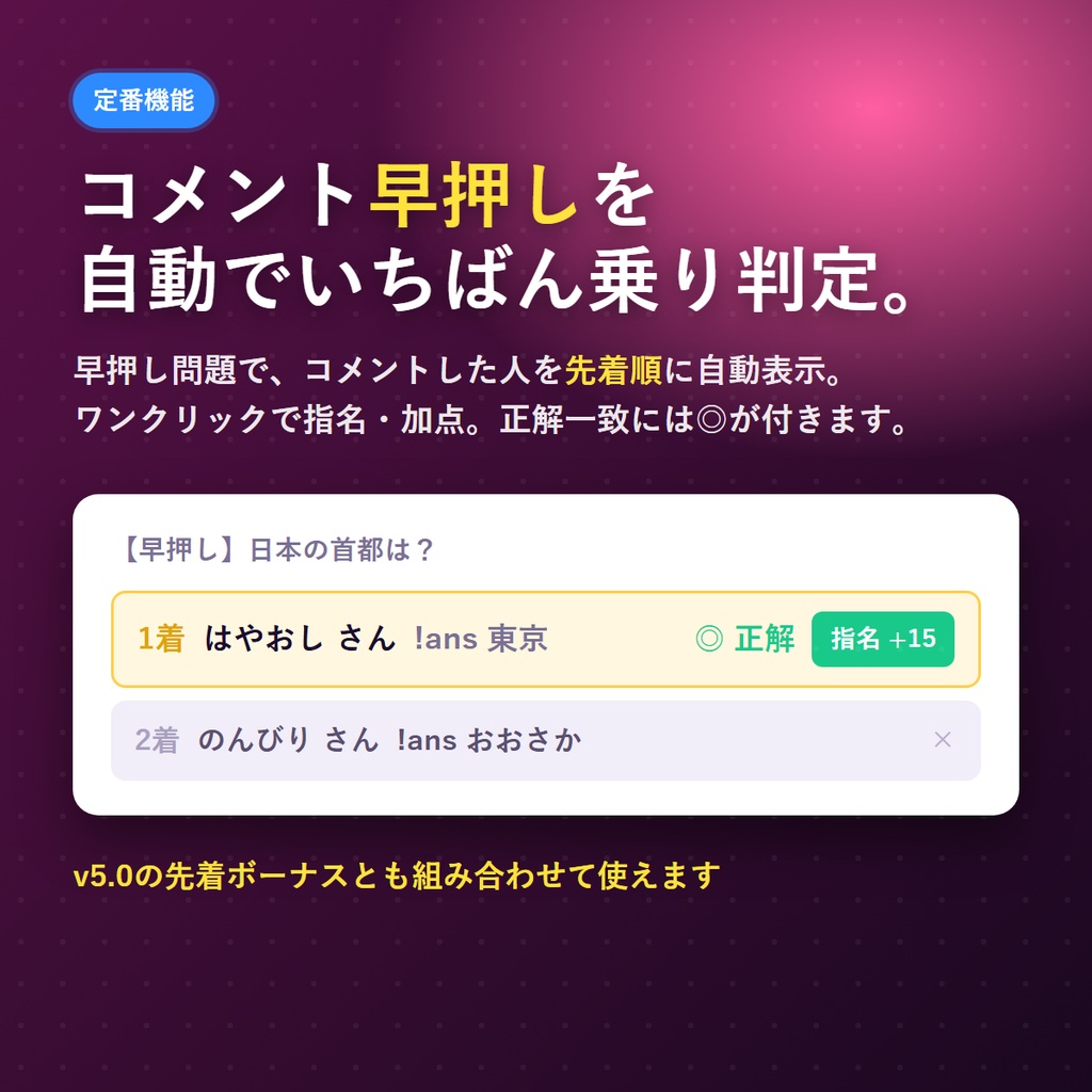 配信クイズ大会メーカー v5.0|コメントで“全員参加”クイズ大会が配信できる(トーナメント(勝ち抜き戦)モード/全形式共通の先着ボーナス/景品抽選演出/わんコメ連携で自動採点・出題→採点→順位まで全部入り・OBS結果オーバーレイ同梱)