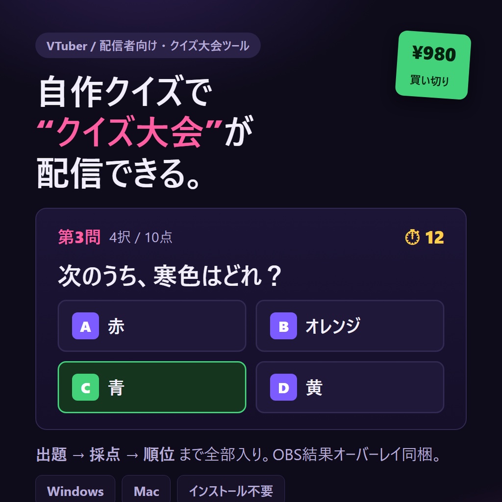 配信クイズ大会メーカー｜自作クイズで“クイズ大会”が配信できる（出題→採点→順位まで全部入り・OBS結果オーバーレイ同梱）