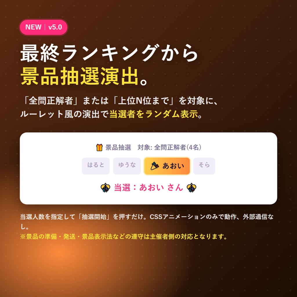 配信クイズ大会メーカー v5.0|コメントで“全員参加”クイズ大会が配信できる(トーナメント(勝ち抜き戦)モード/全形式共通の先着ボーナス/景品抽選演出/わんコメ連携で自動採点・出題→採点→順位まで全部入り・OBS結果オーバーレイ同梱)