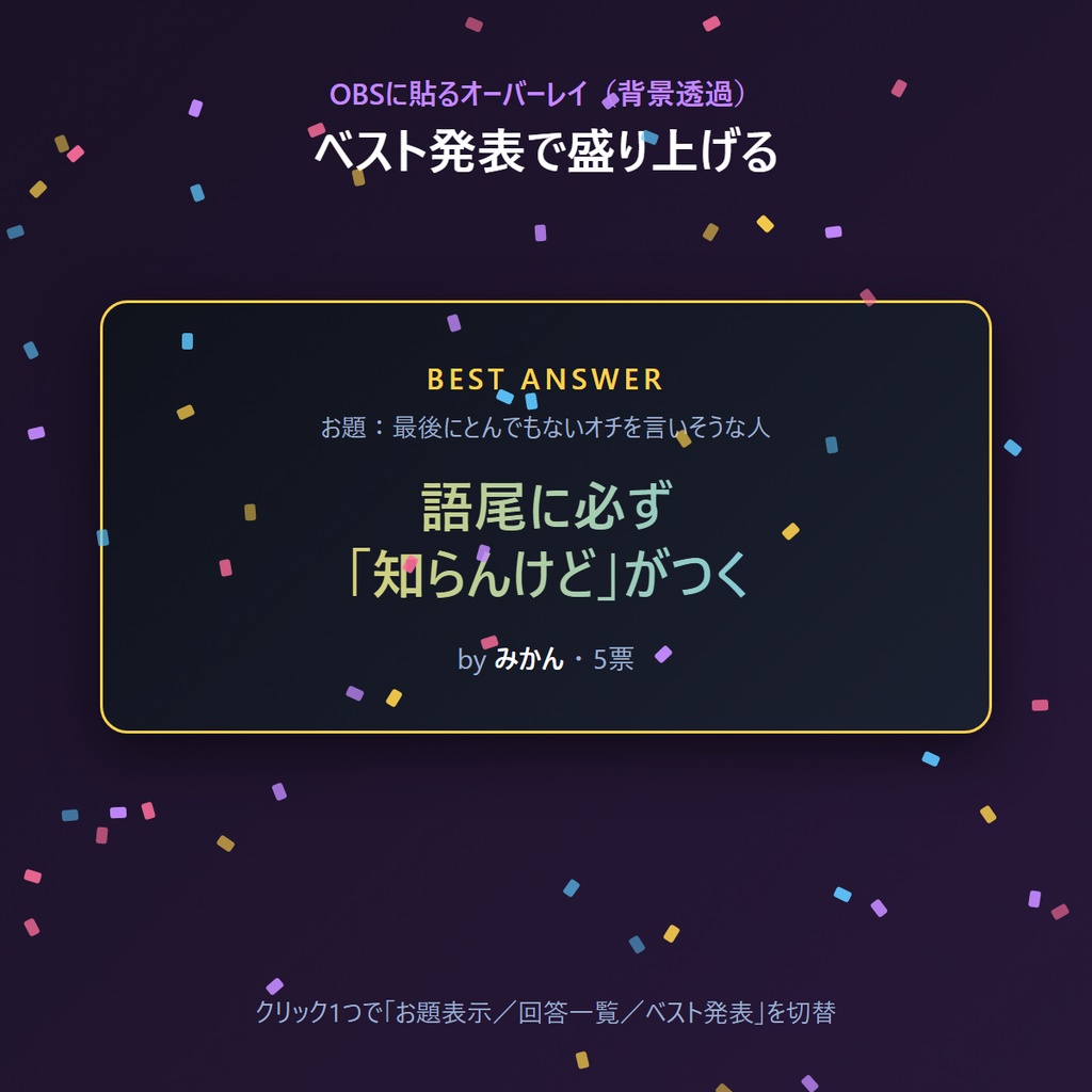 大喜利お題回収ボード|視聴者の回答をコメントから自動回収&発表 わんコメ連携 配信ツール