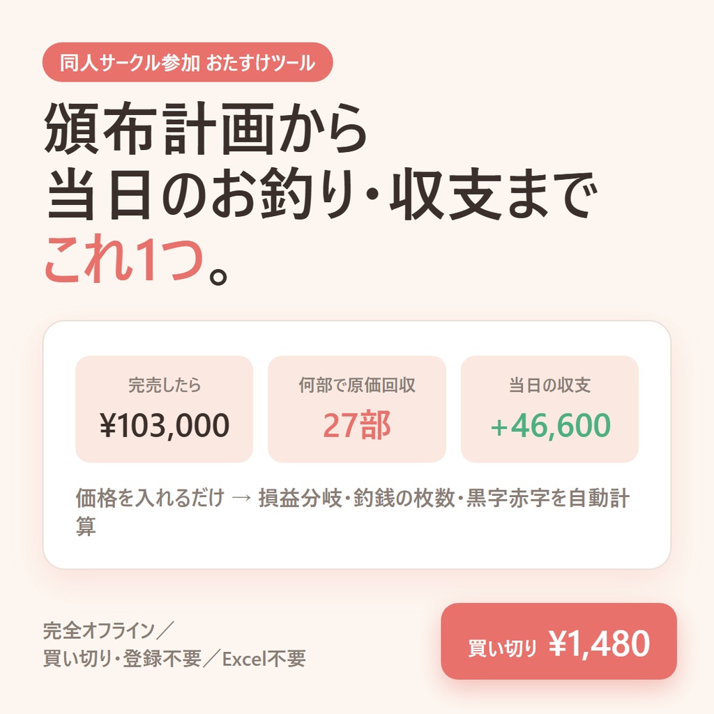 サークルおたすけ帳｜同人イベントの頒布計画・釣銭・持ち物・収支をこれ1つで（完全オフライン買い切り）