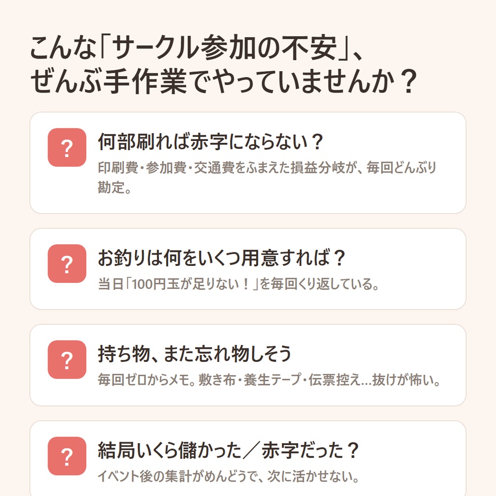 サークルおたすけ帳|同人イベントの頒布計画・釣銭・持ち物・収支をこれ1つで(完全オフライン買い切り)
