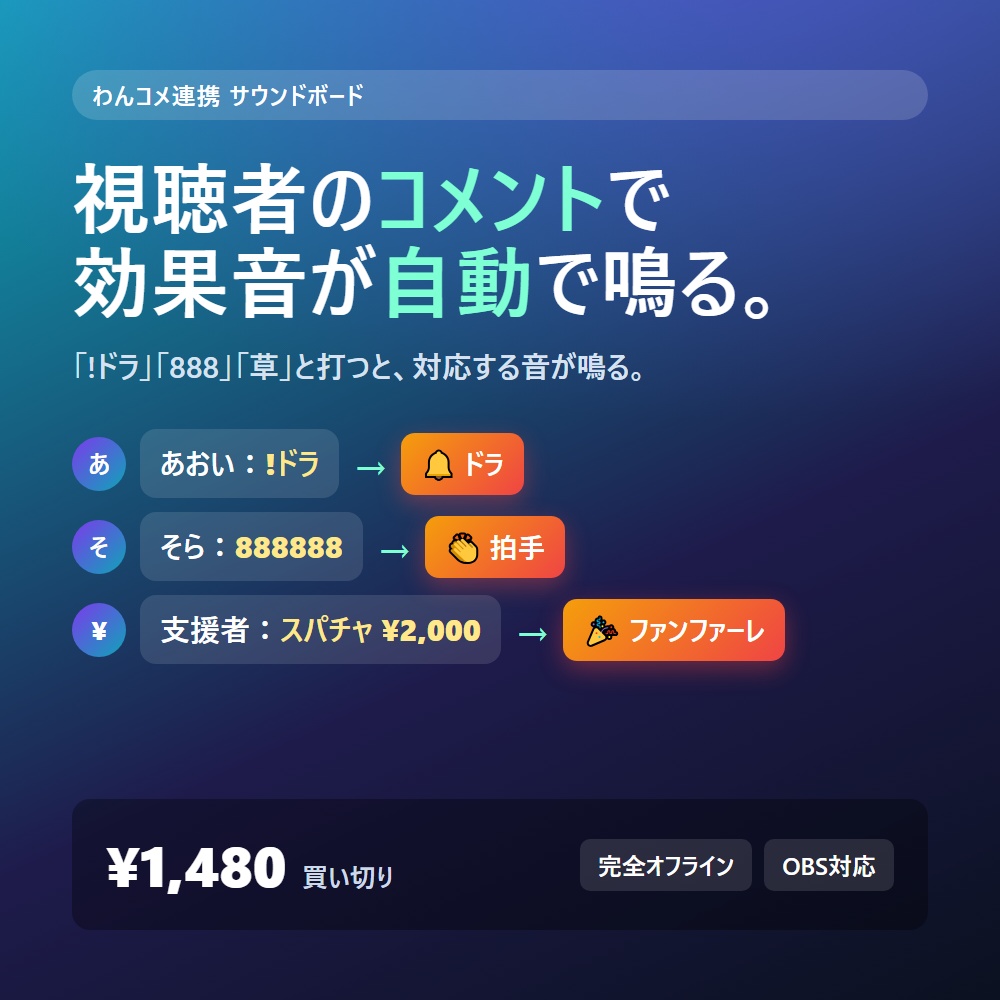 コメうちサウンド｜視聴者のコメントで効果音が自動で鳴る サウンドボード（わんコメ連携／OBS）