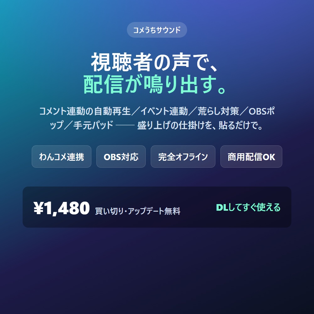 コメうちサウンド|視聴者のコメントで効果音が自動で鳴る サウンドボード(わんコメ連携/OBS)