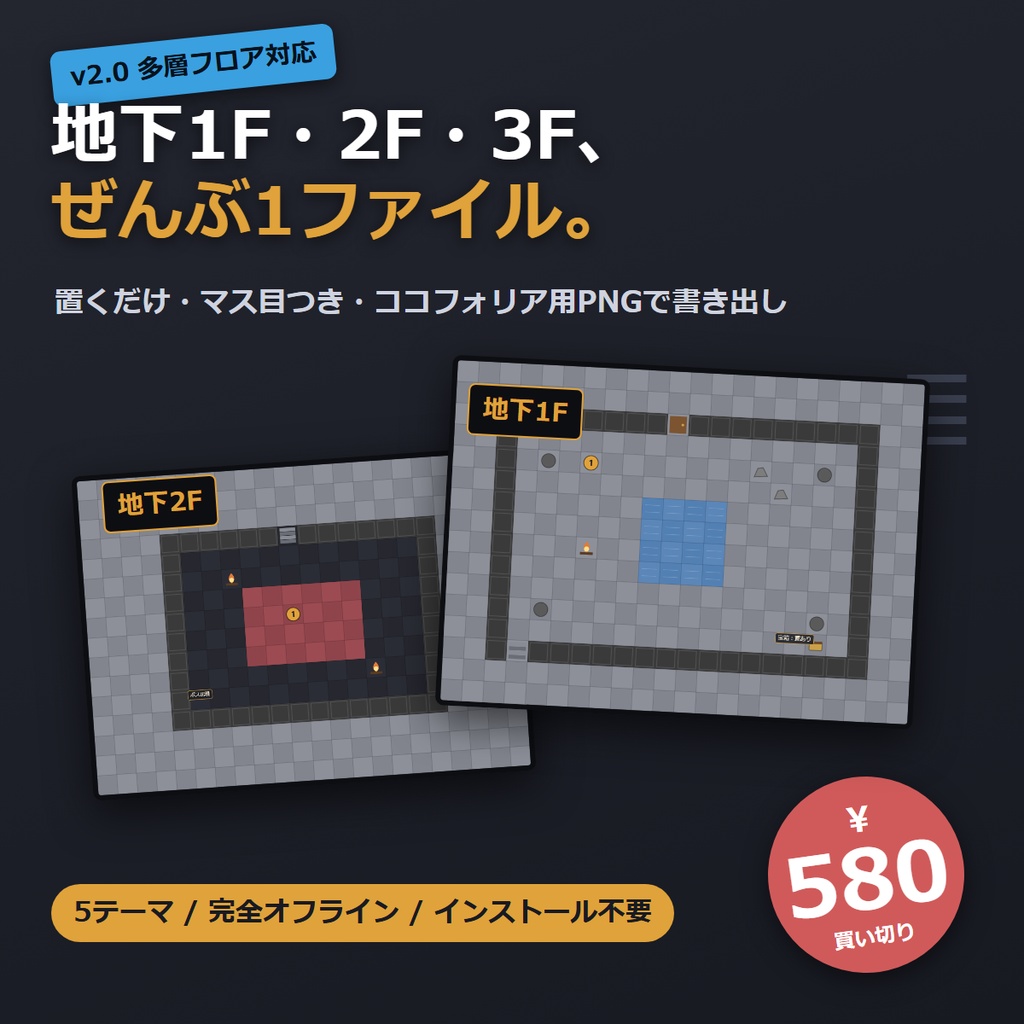 TRPGマップメーカー｜多層フロア対応・置くだけ・マス目つき・ココフォリア用PNG書き出し（完全オフライン）