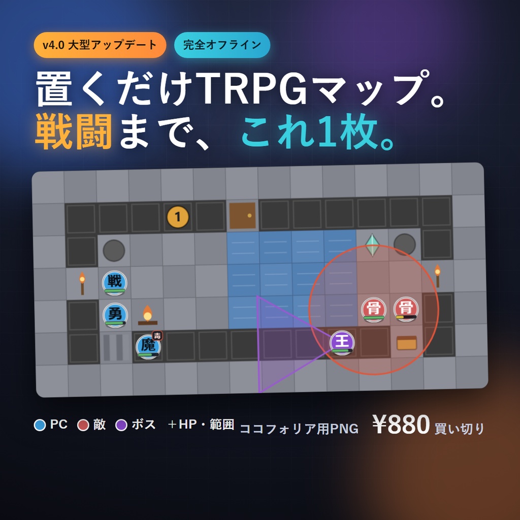 TRPGマップメーカー|多層フロア&コマ(HP/移動)・範囲(AoE)・座標対応・置くだけ・ココフォリア用PNG書き出し(完全オフライン)