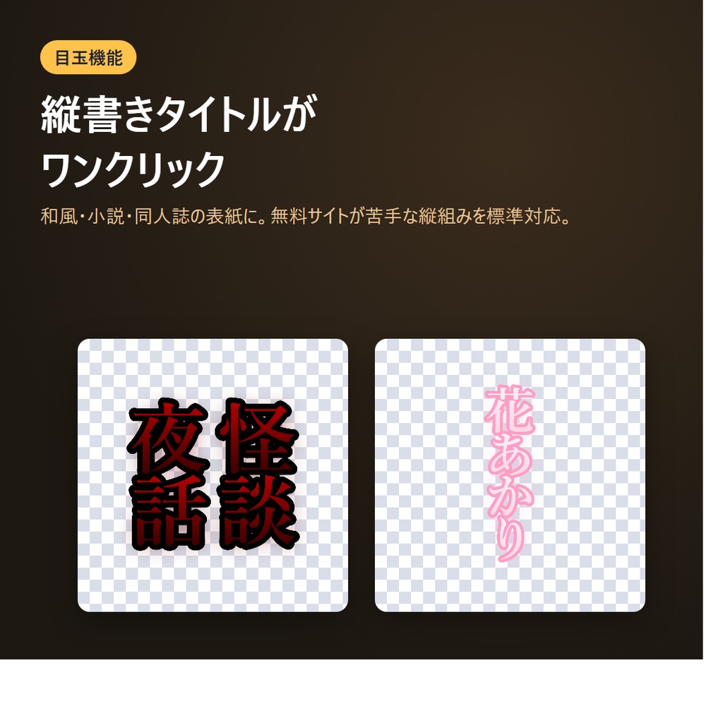 タイトルロゴメーカー|縦書き対応・ソフト不要・透過PNG入稿OK(同人誌タイトル/配信サムネ見出し)