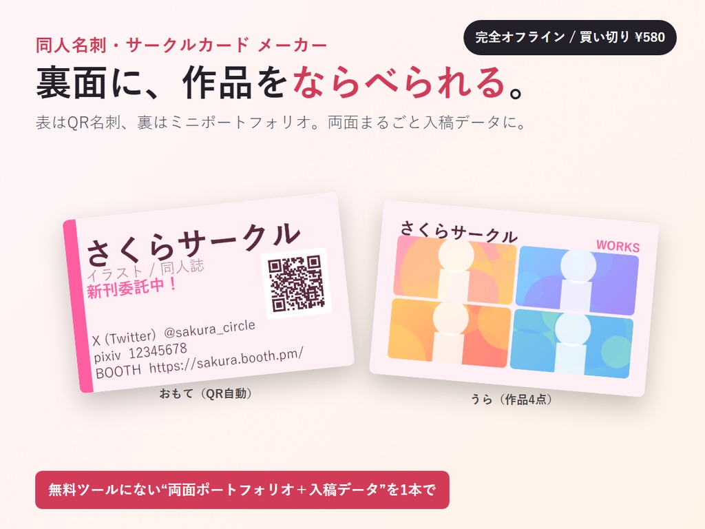 サークル名刺メーカー｜裏面ミニポートフォリオ付き・QR自動・両面入稿（完全オフライン）