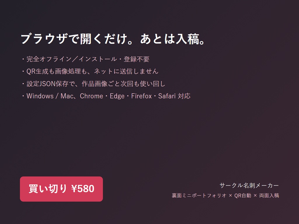 サークル名刺メーカー|裏面ミニポートフォリオ付き・QR自動・両面入稿(完全オフライン)