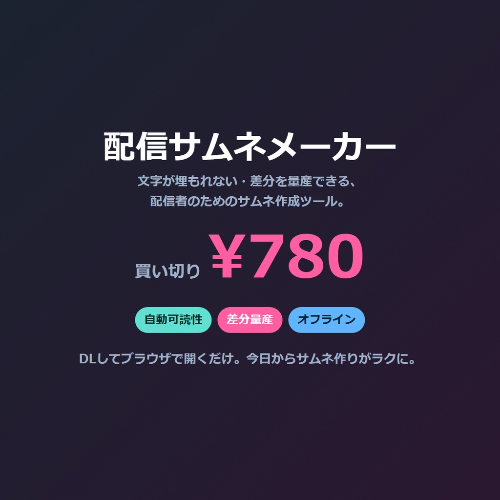 配信サムネメーカー|文字が埋もれない・差分を一括量産(完全オフライン)