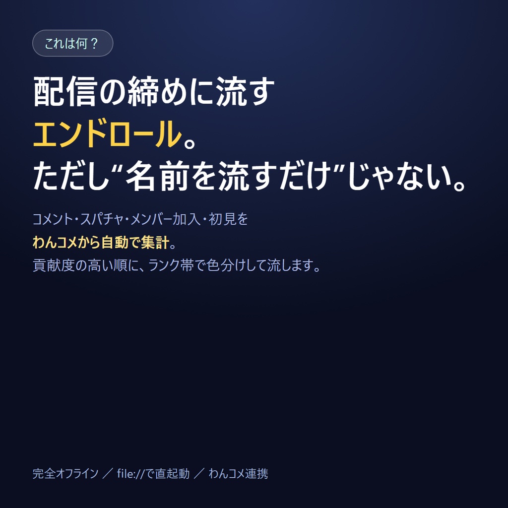 貢献度ランキング・エンドロール|わんコメ連携 配信の締めに視聴者全員を流すOBSオーバーレイ