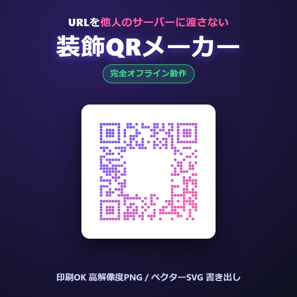 装飾QRメーカー｜完全オフラインで作る、おしゃれで読み取れるQRコード（印刷PNG・SVG書き出し）