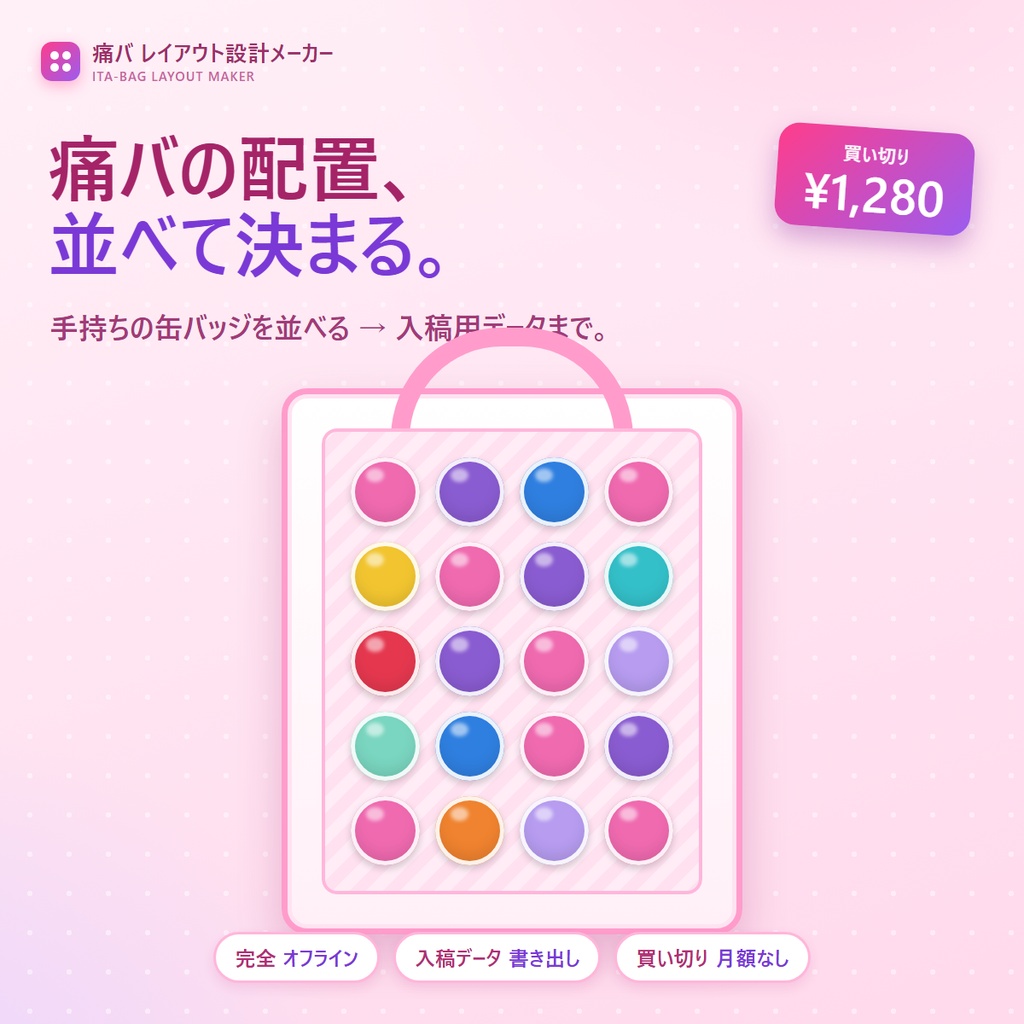 痛バ レイアウト設計メーカー