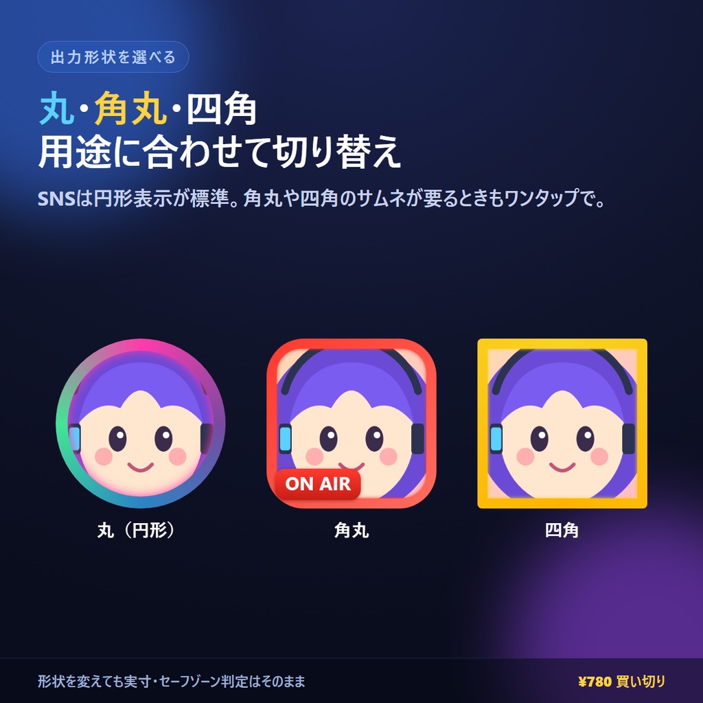 NSアイコンメーカー|自作絵を入れるだけで各SNSの丸アイコンを一括書き出し(配信枠8種+フレーム28種など装飾52種同梱/完全オフライン)