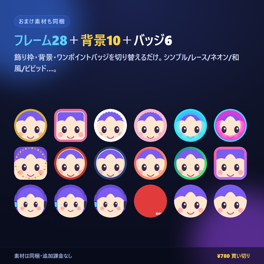 NSアイコンメーカー|自作絵を入れるだけで各SNSの丸アイコンを一括書き出し(配信枠8種+フレーム28種など装飾52種同梱/完全オフライン)