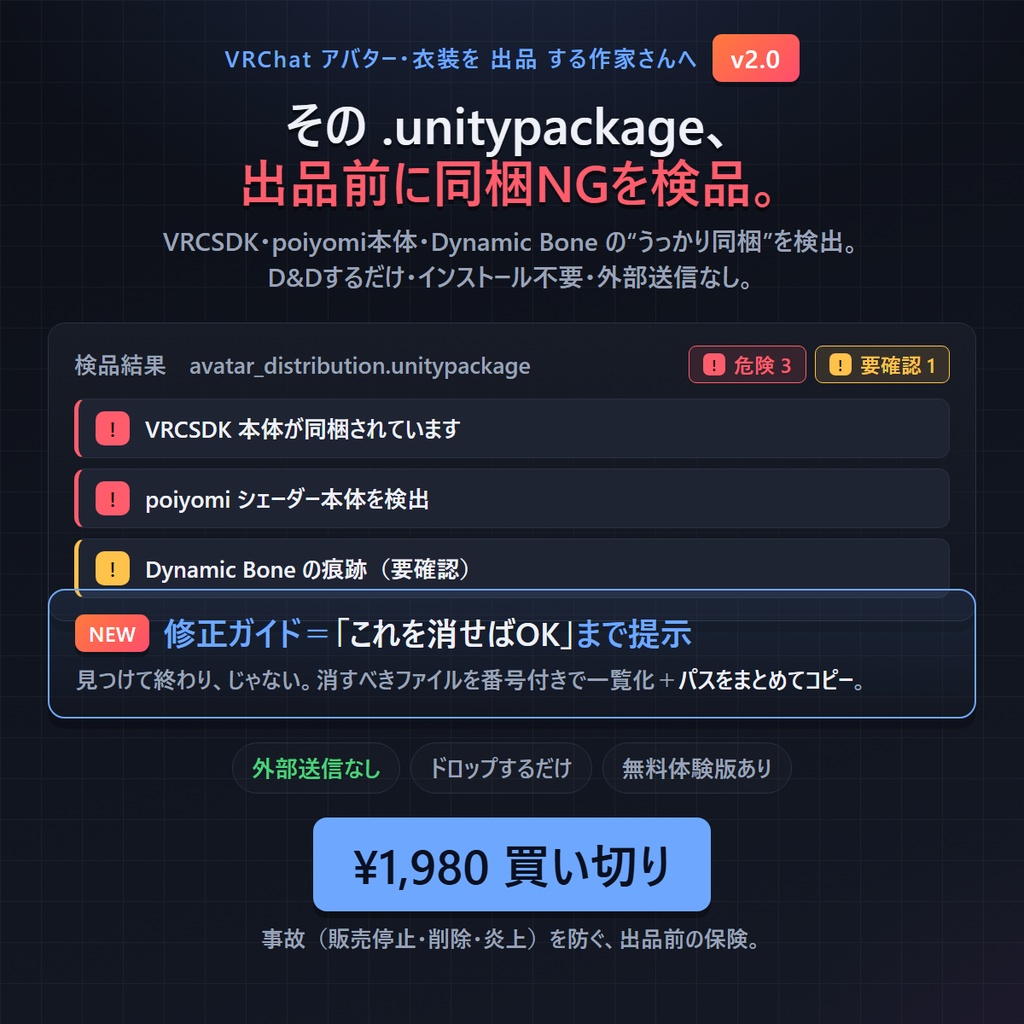 VRChat 配布パッケージ検品メーカー v2.0|.unitypackageの同梱NGを出品前に自動チェック+「これを消せばOK」修正ガイド付き