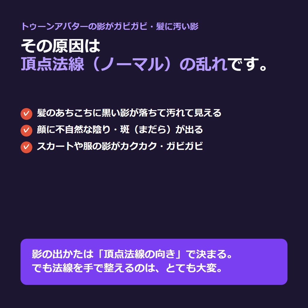 VRC ノーマルオートエディタ トゥーンアバターの「汚い影」を、頂点法線の自動補正でキレイにする Blender アドオン
