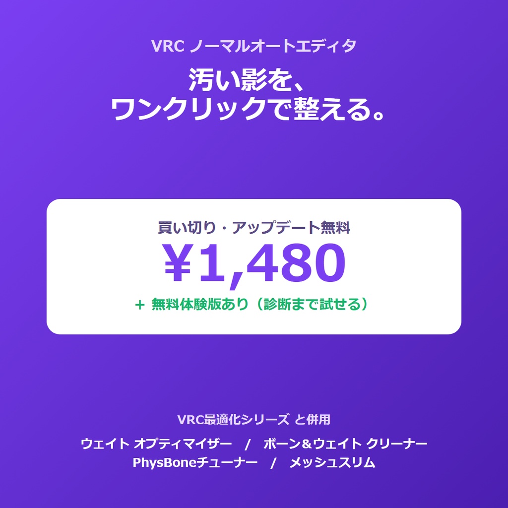 VRC ノーマルオートエディタ トゥーンアバターの「汚い影」を、頂点法線の自動補正でキレイにする Blender アドオン