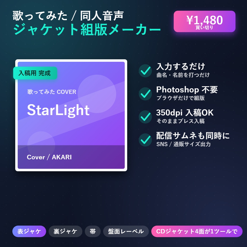 歌ってみた／同人音声 ジャケット組版メーカー｜タイトルを打つだけで入稿レベルのジャケが完成