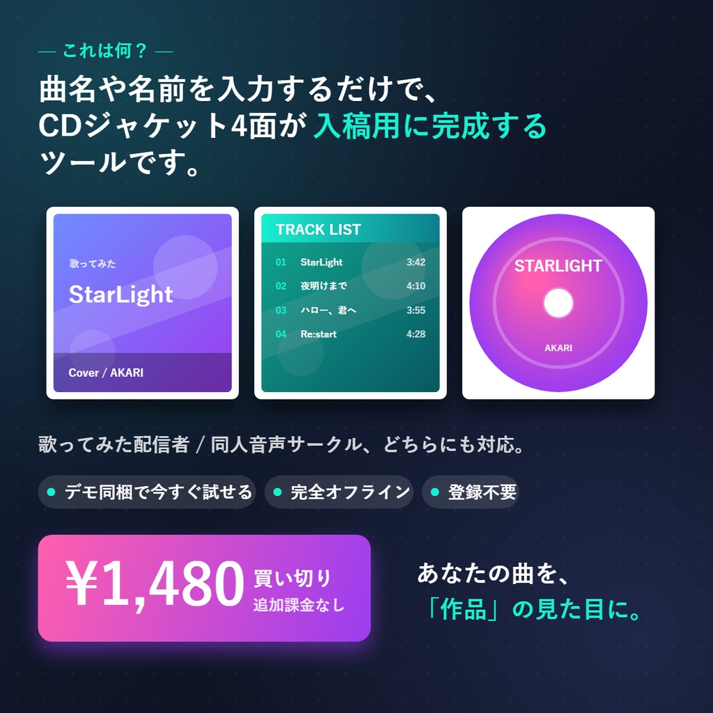 歌ってみた/同人音声 ジャケット組版メーカー|タイトルを打つだけで入稿レベルのジャケが完成