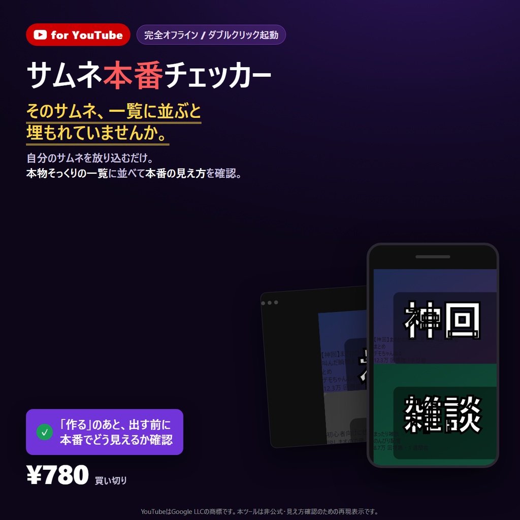 サムネ本番チェッカー for YouTube 作ったサムネが「本番で目立つか」を、投稿前に確認するツール
