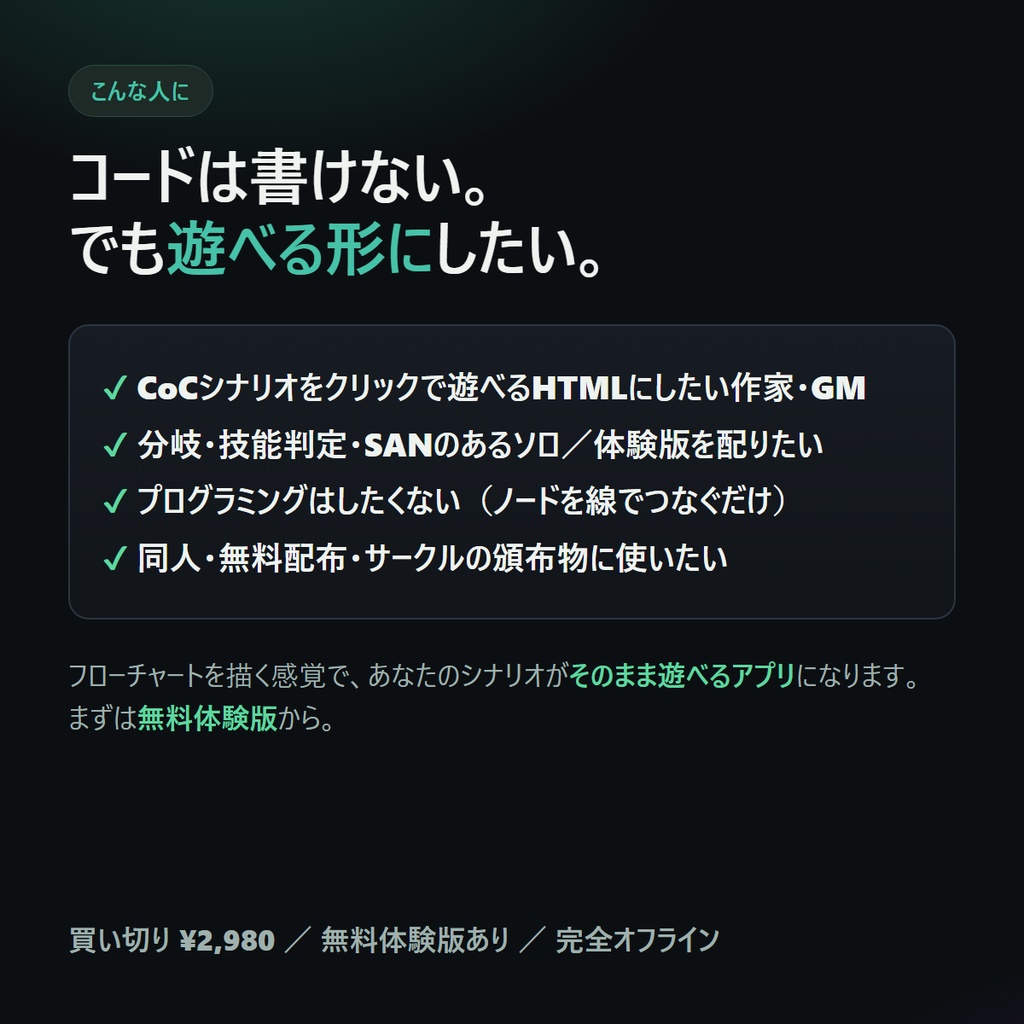 KPレス/クリックアクション・シナリオビルダー (CoC・クトゥルフ神話TRPG向け)