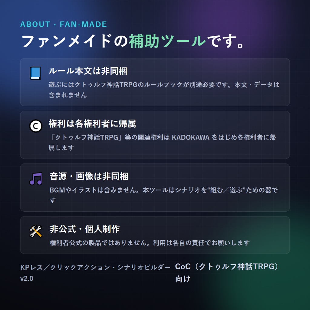 KPレス/クリックアクション・シナリオビルダー v2.0 (CoC・クトゥルフ神話TRPG向け)