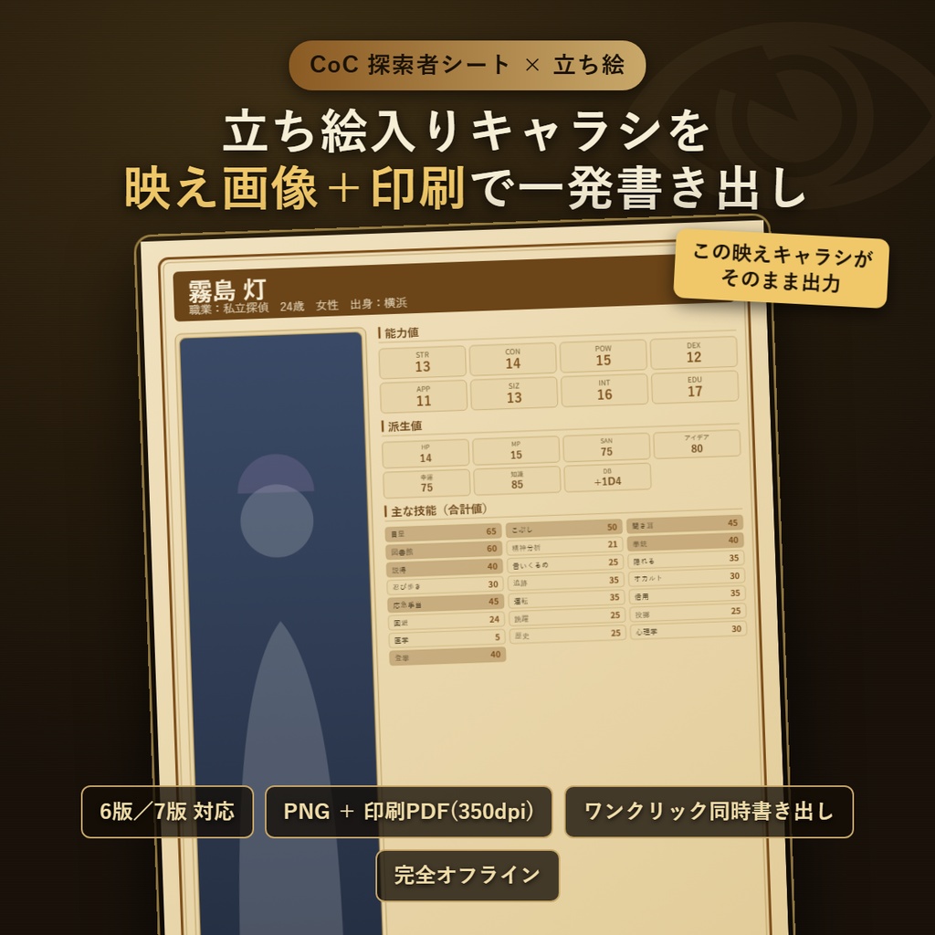 探索者カードメーカー ― 立ち絵入りキャラシ画像&印刷シートを一発書き出し