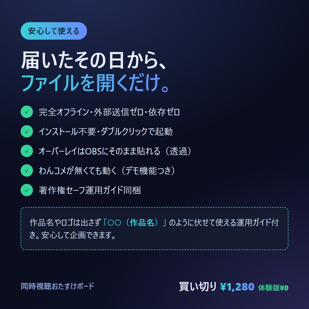 同時視聴おたすけボード | せーので再生、を1画面で(わんコメ連携・OBS常駐/著作権ガイド同梱)