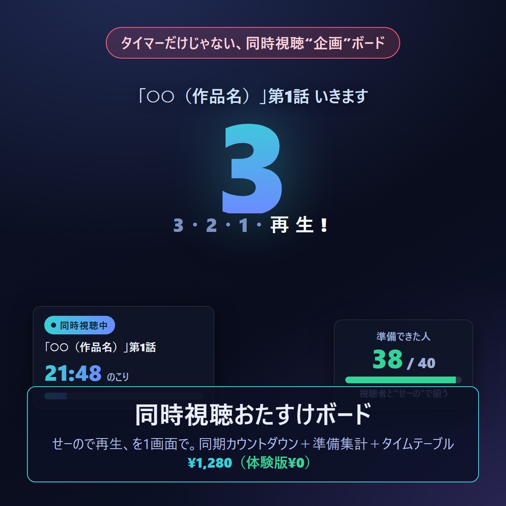 同時視聴おたすけボード ｜ せーので再生、を1画面で（わんコメ連携・OBS常駐／著作権ガイド同梱）