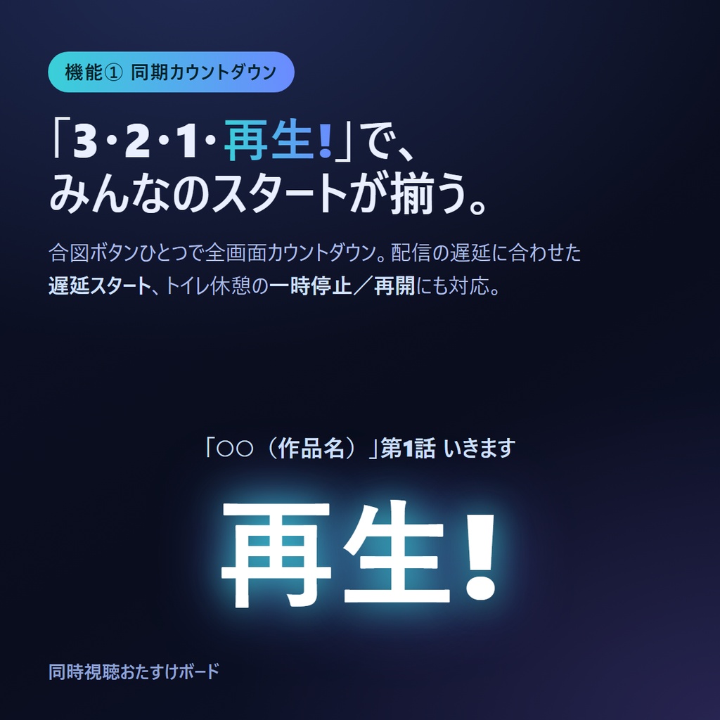 同時視聴おたすけボード | せーので再生、を1画面で(わんコメ連携・OBS常駐/著作権ガイド同梱)