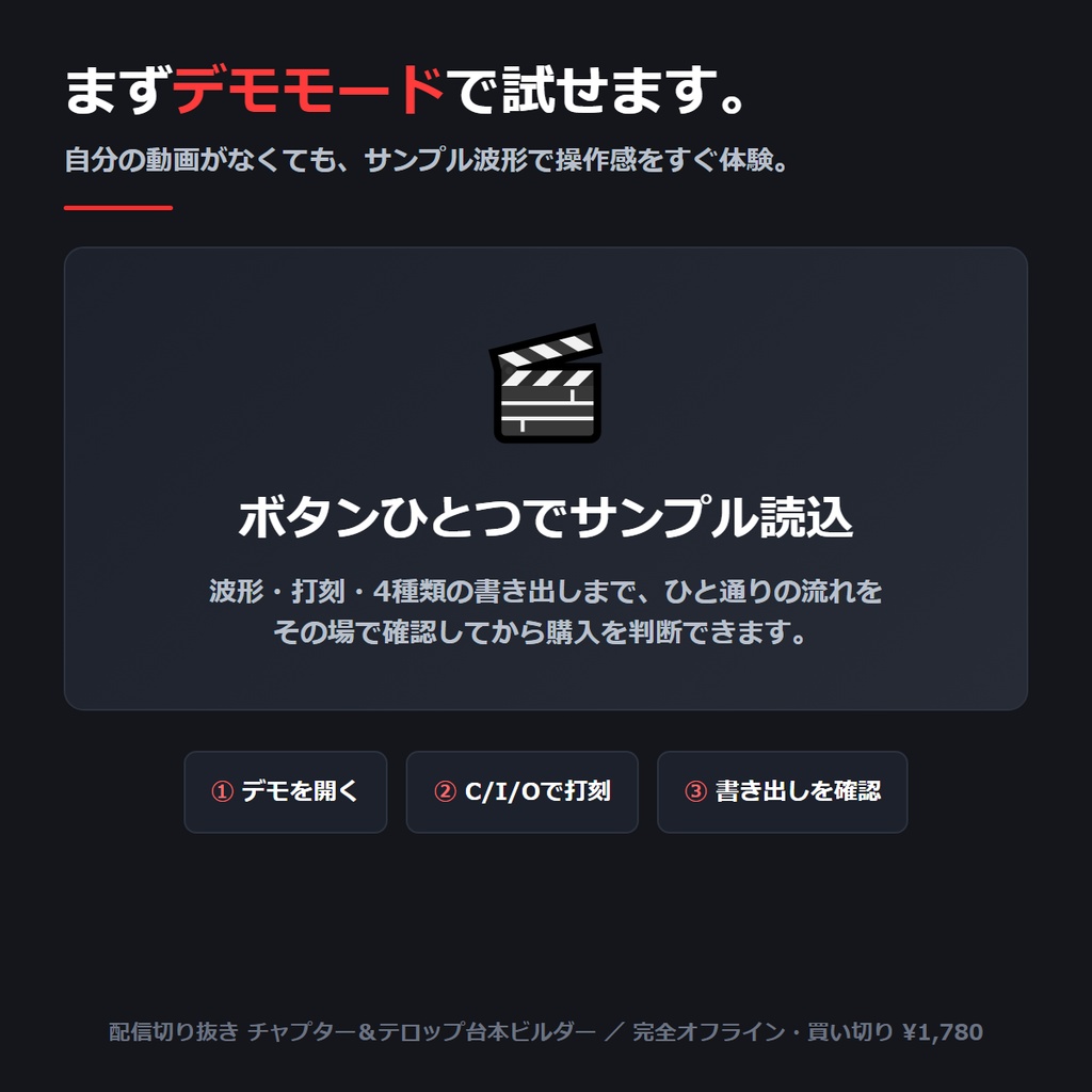 配信切り抜き チャプター&テロップ台本ビルダー|YouTube概要欄チャプター・SRT字幕・編集者向け指示書をワンクリック書き出し【完全オフライン・買い切り】