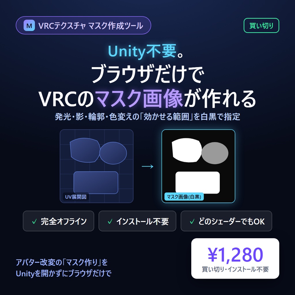 VRCテクスチャ マスク作成ツール（ブラウザ版） 発光・影・輪郭・色変えの「マスク画像」を、Unityを開かずブラウザだけで作る。