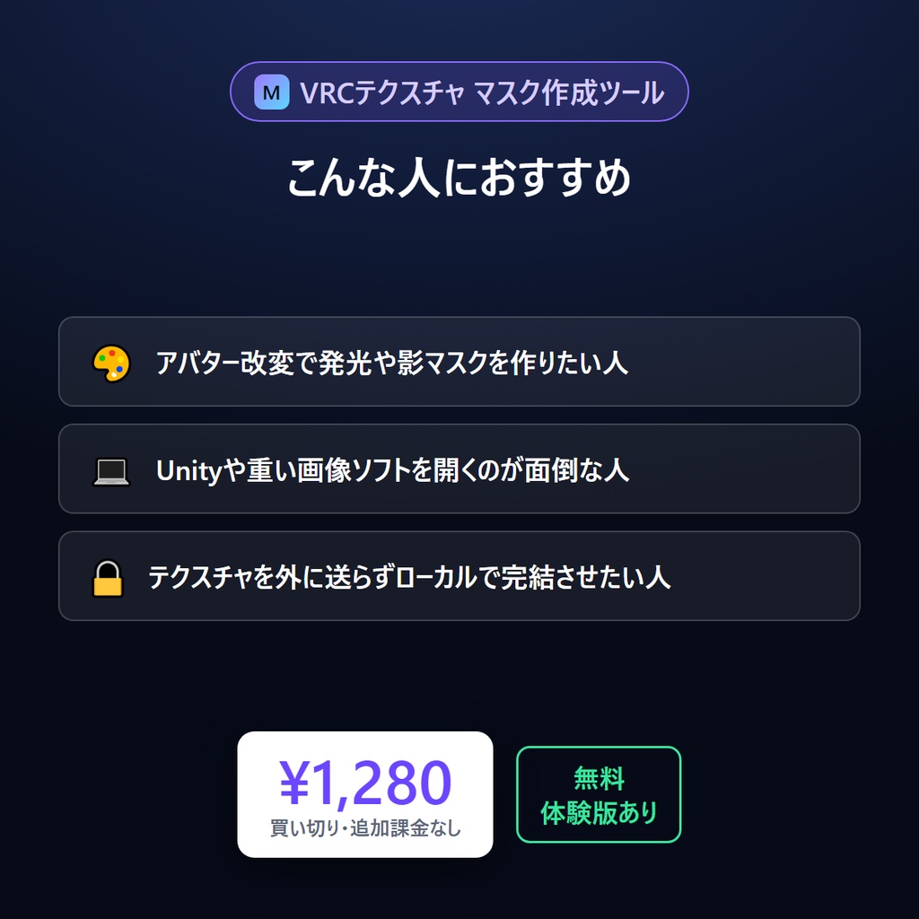 VRCテクスチャ マスク作成ツール(ブラウザ版) 発光・影・輪郭・色変えの「マスク画像」を、Unityを開かずブラウザだけで作る。