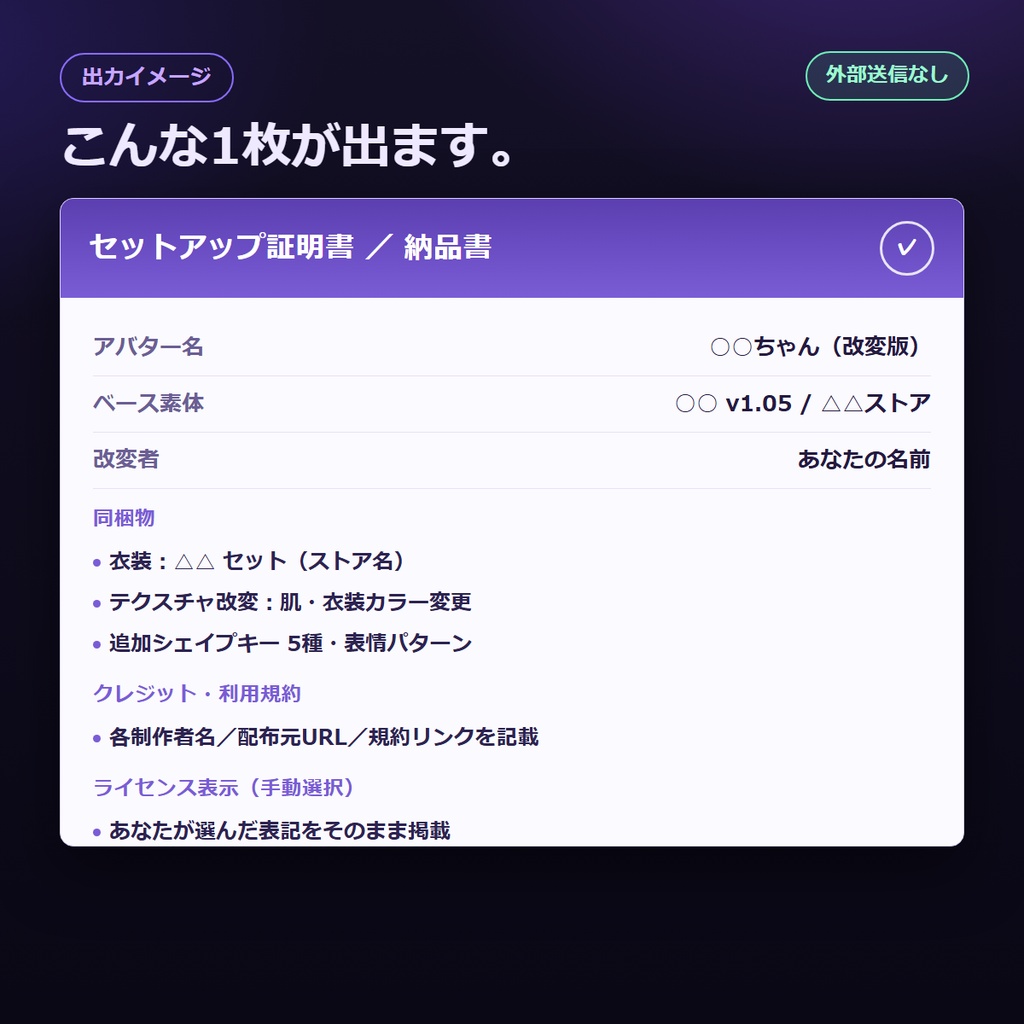 VRChat改変アバター向け 同梱物チェックリスト/セットアップ証明書メーカー|納品書&クレジット&改変履歴を1枚PNG+テキストで書き出し