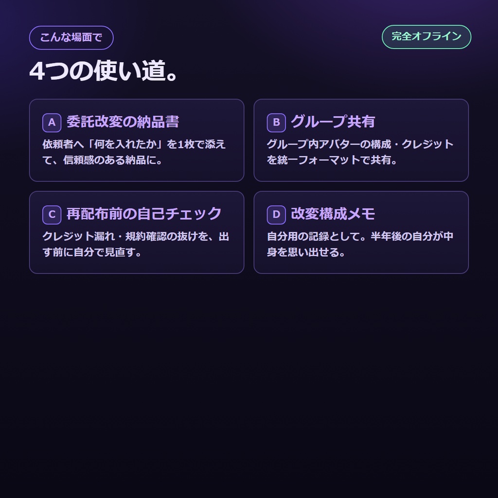 VRChat改変アバター向け 同梱物チェックリスト/セットアップ証明書メーカー|納品書&クレジット&改変履歴を1枚PNG+テキストで書き出し