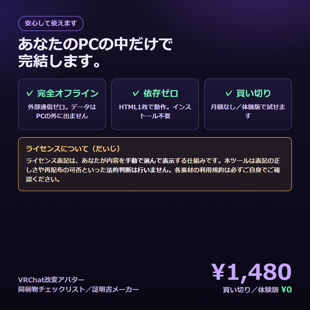 VRChat改変アバター向け 同梱物チェックリスト/セットアップ証明書メーカー|納品書&クレジット&改変履歴を1枚PNG+テキストで書き出し