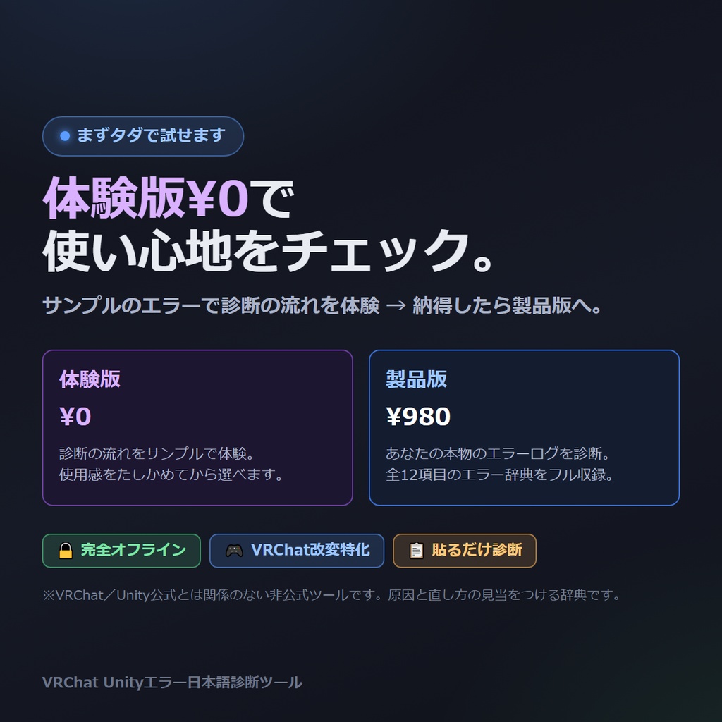 Unityエラー日本語診断ツール for VRChat(オフライン版)|英語のエラー文を貼ると日本語で原因と直し方