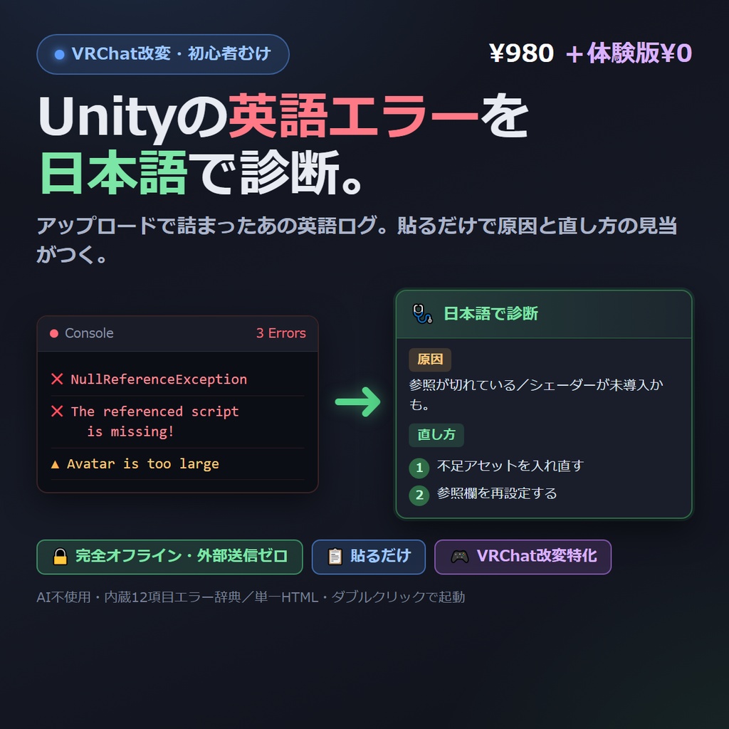Unityエラー日本語診断ツール for VRChat（オフライン版）｜英語のエラー文を貼ると日本語で原因と直し方