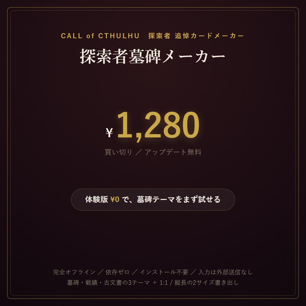 探索者墓碑メーカー ― ロストした探索者を、追悼カードに刻む
