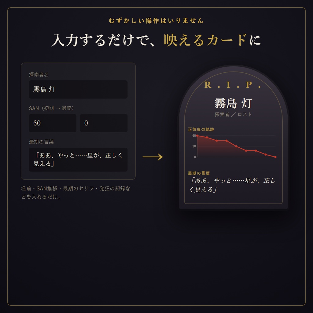探索者墓碑メーカー ― ロストした探索者を、追悼カードに刻む