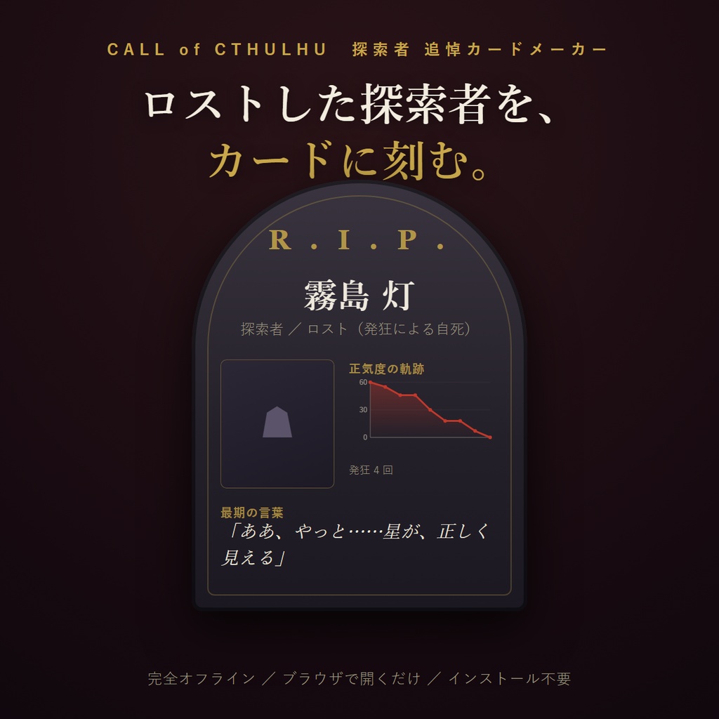 探索者墓碑メーカー ― ロストした探索者を、追悼カードに刻む