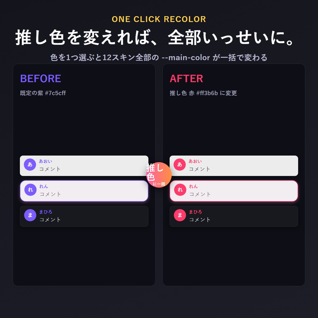 わんコメ用 コメントビュースキン集|推し色ワンクリックでコメント欄まるごと着せ替え(全12種+一括配色ツール)