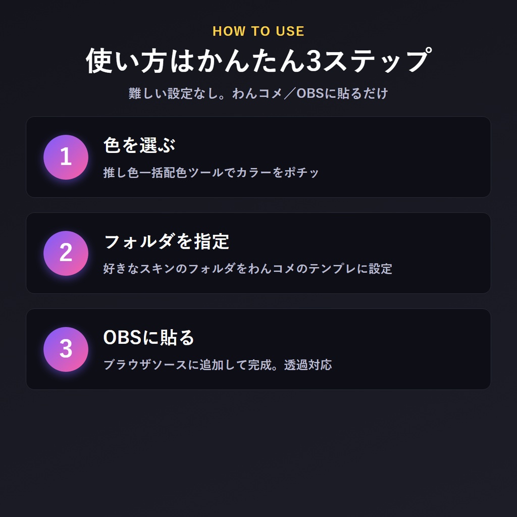 わんコメ用 コメントビュースキン集|推し色ワンクリックでコメント欄まるごと着せ替え(全12種+一括配色ツール)