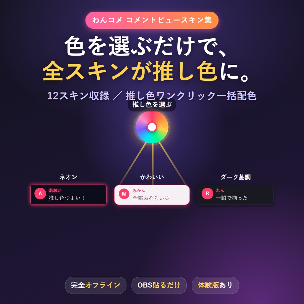 わんコメ用 コメントビュースキン集｜推し色ワンクリックでコメント欄まるごと着せ替え（全12種＋一括配色ツール）