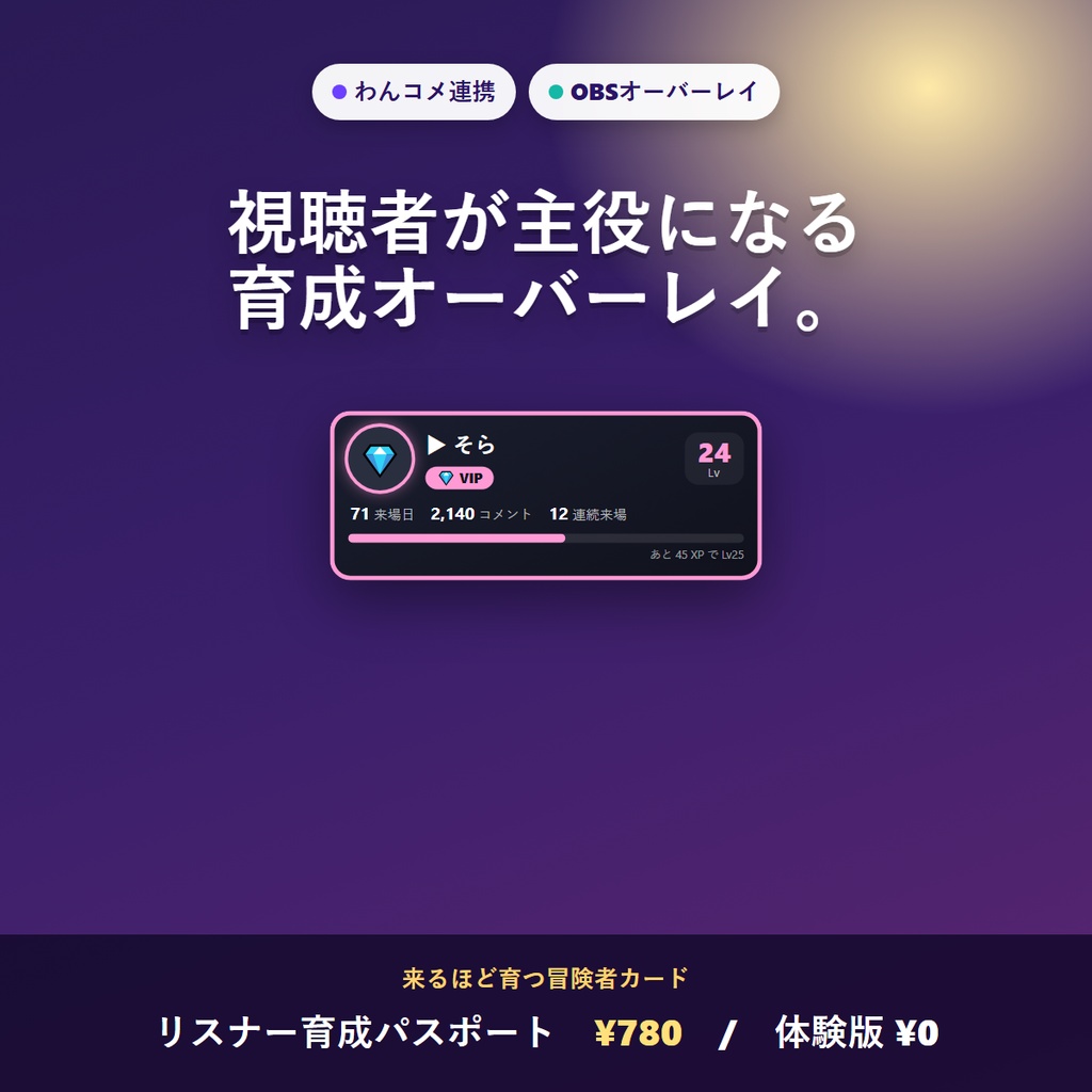 わんコメ連携 視聴者が主役の育成オーバーレイ 来るほど育つ冒険者カード リスナー育成パスポート