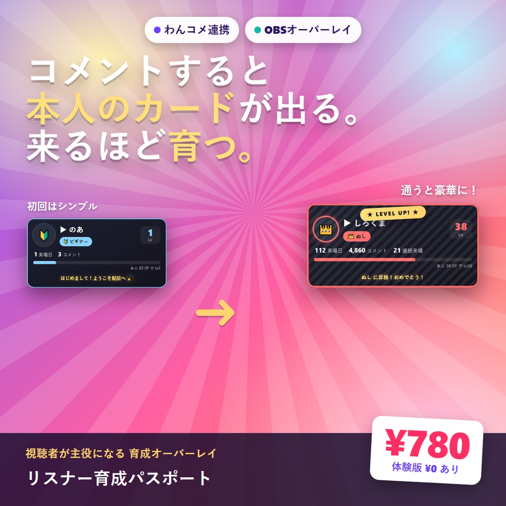 わんコメ連携 視聴者が主役の育成オーバーレイ 来るほど育つ冒険者カード リスナー育成パスポート