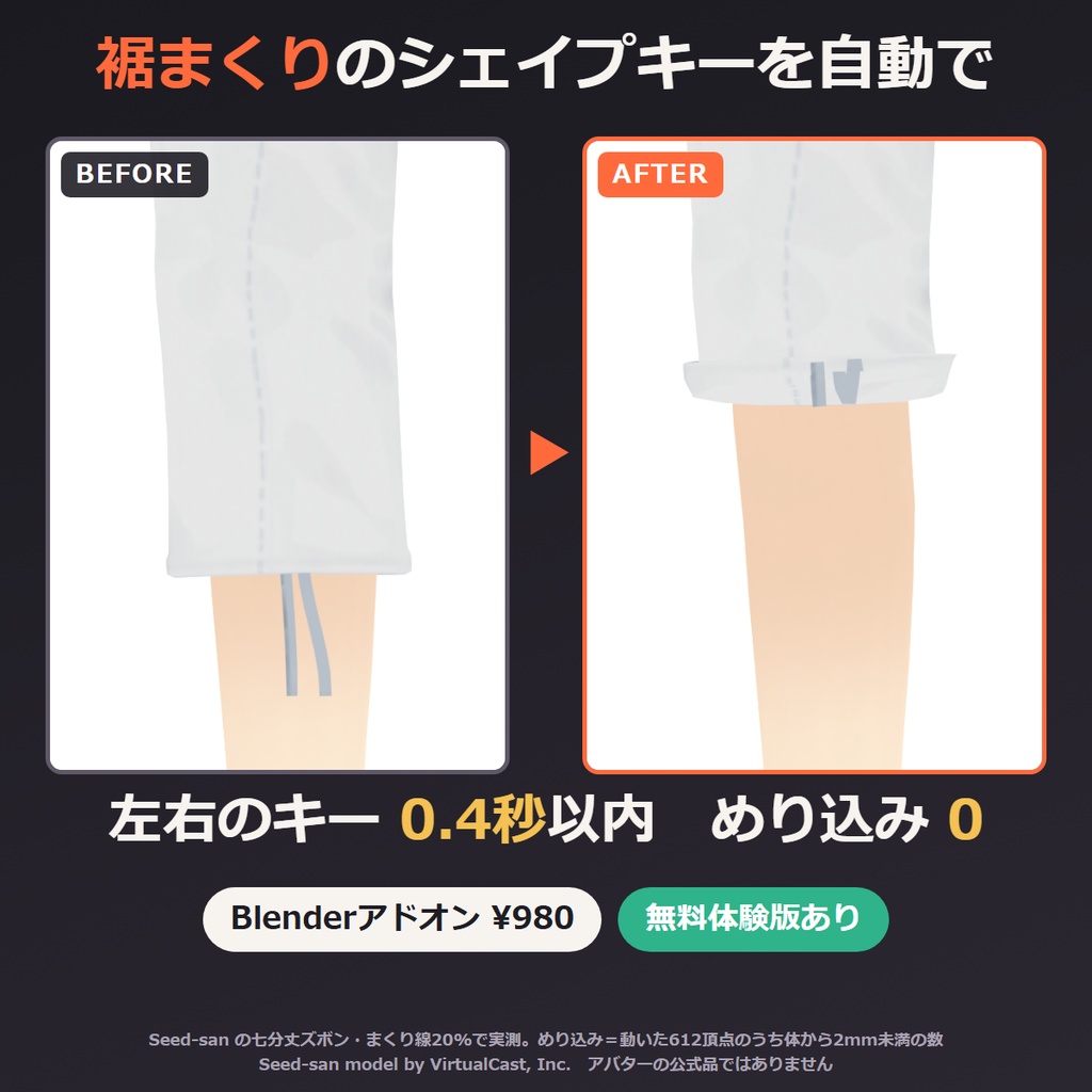 VRChat 袖まくり シェイプキー Blenderアドオン｜裾まくり・ソックスずり下げも自動で作る まくりシェイプ【無料体験版あり】