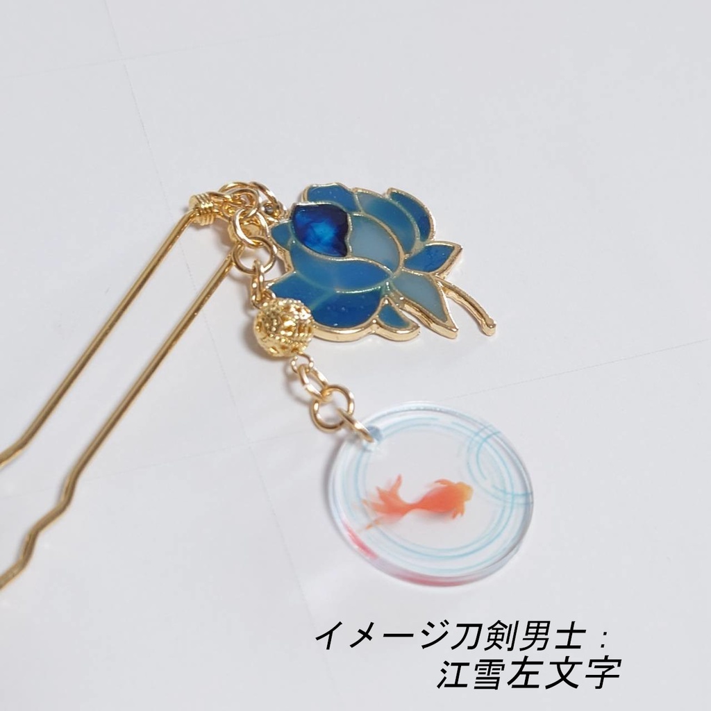 刀剣乱舞 イメージ かんざし 蓮華