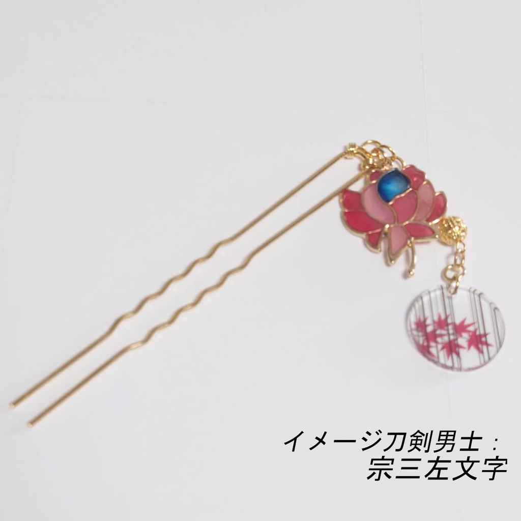 刀剣乱舞 イメージ かんざし 蓮華